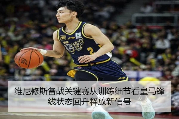 维尼修斯备战关键赛从训练细节看皇马锋线状态回升释放新信号（huya）